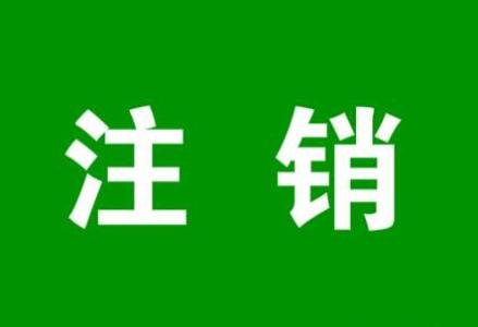 部門沒機會經(jīng)營，注銷單位的重要性